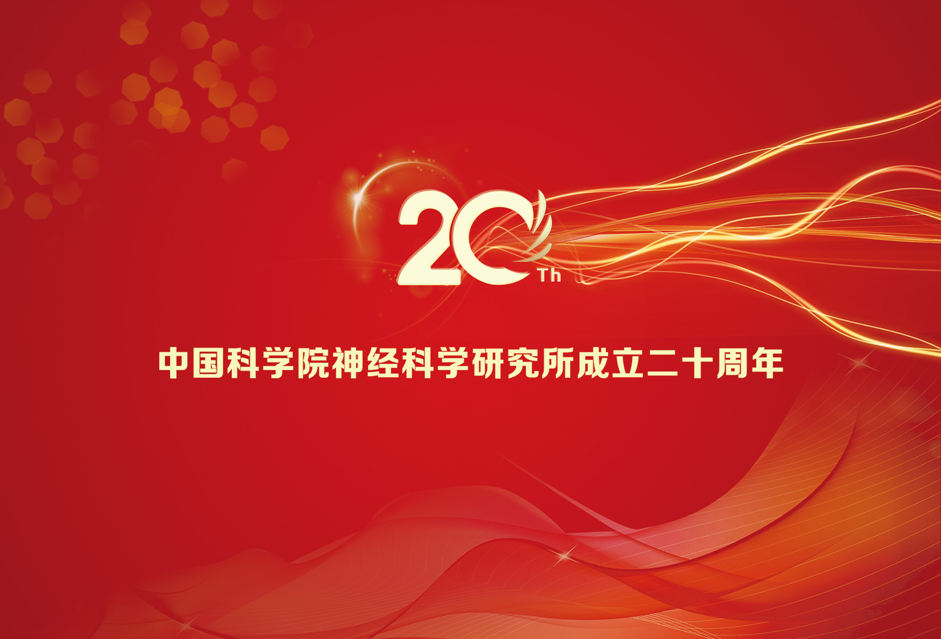 庆祝中国科学院神经科学研究所成立二十周年暨学术研讨会
